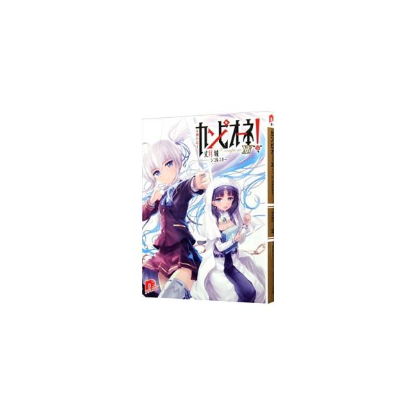 カンピオーネ！ −女神の息子− XV／丈月城