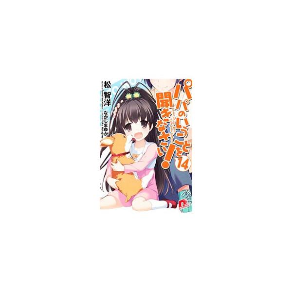 パパのいうことを聞きなさい！ 14／松智洋