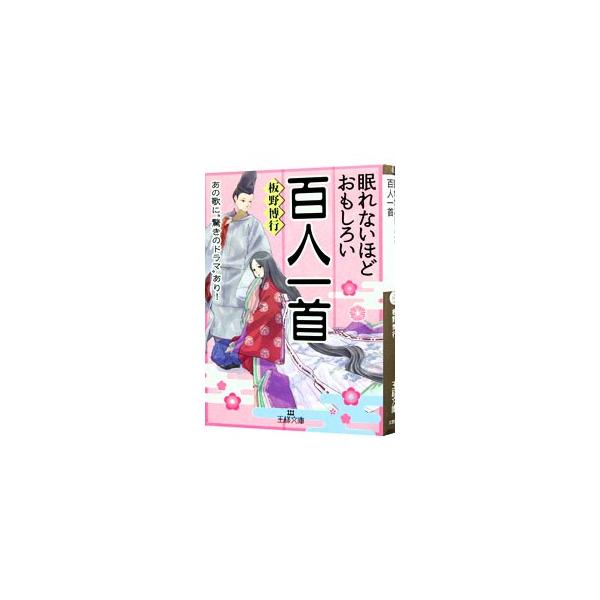 難しい勉強も知識も一切不要。古典がグッと身近になる！　恋のよろこび、四季の移ろい、別れの哀しみ…。百人一首をテーマごとに分け、歌の詠まれた背景、作者の人となり、歴史の裏話などを解説する。■カテゴリ：中古本■ジャンル：料理・趣味・児童 詩歌・...
