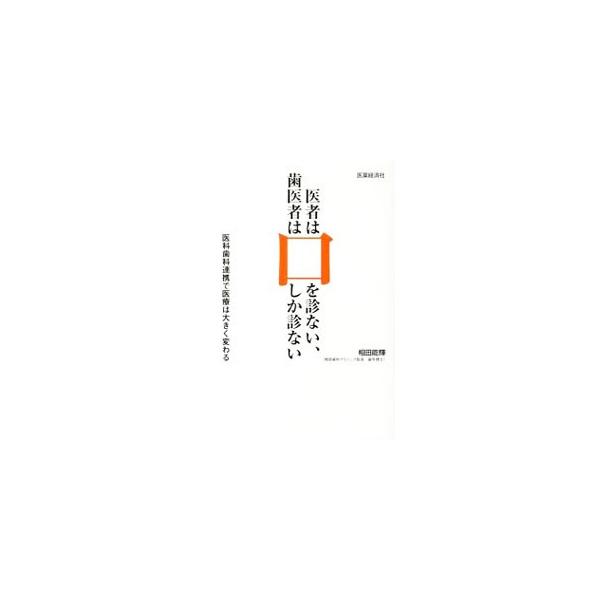 無症状・軽微な慢性疾患が原因となって遠隔の諸臓器に器質的・機能的障害を引き起こす「病巣感染」をキーワードに、口腔内と全身疾患の関係、医科歯科連携の重要性などについて解説する。■カテゴリ：中古本■ジャンル：スポーツ・健康・医療 歯の本■出版社...