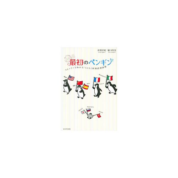 ほぼ独学で、２人合わせてのべ１３の言語を話せるようになった著者らが、「１００時間で誰でも外国語を話せるようになる方法」や、「色々な外国語を通じて見えた世界の魅力」などを小説仕立てで紹介。切り取り式の表付き。■カテゴリ：中古本■ジャンル：産業...