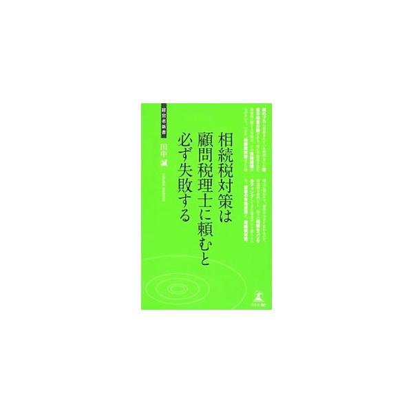 相続税対策は、どの税理士に頼むかで結果が大きく変わる。資産税を専門とし、数々の相続をコンサルティングしてきた著者が、資産の有効活用と相続税対策を教える。■カテゴリ：中古本■ジャンル：ビジネス 税金■出版社：幻冬舎メディアコンサルティング■出...