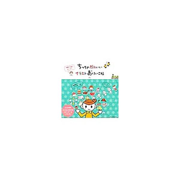 ちっちゃかわいいイラストおけいこ帖／ぷり