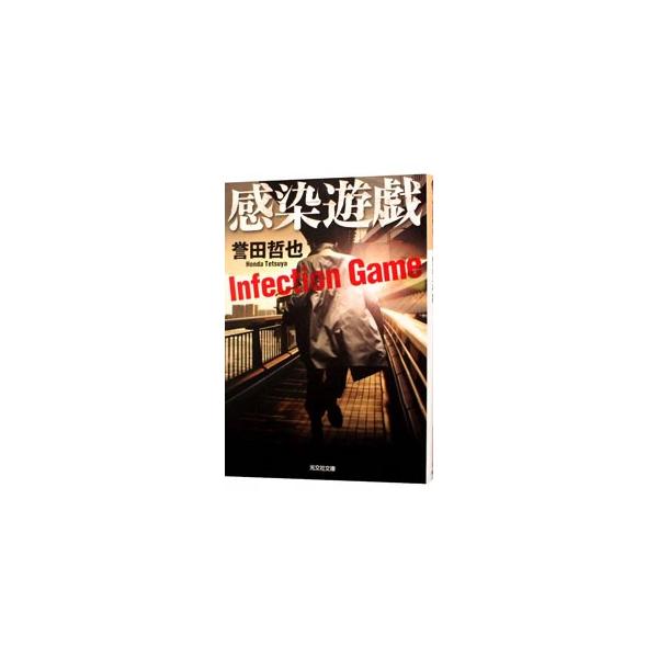 感染遊戯（姫川玲子シリーズ 光文社文庫5）／誉田哲也