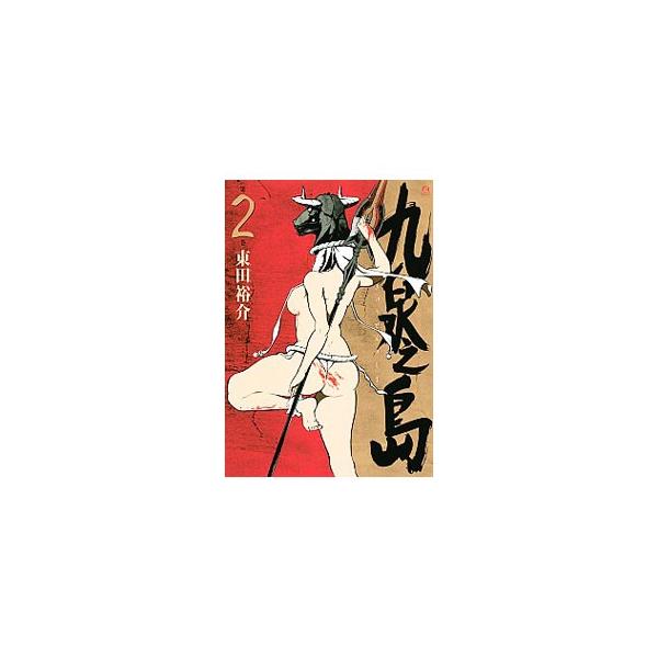 九泉之島 2／東田裕介