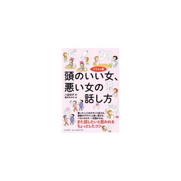 言葉に気をつけて、幸せになろう！　感情を表現するヒントや心が通う会話のヒント、言いにくいことをキチンと言葉にする方法などを、イラストを交えて紹介します。■カテゴリ：中古本■ジャンル：産業・学術・歴史 言語・ことばその他■出版社：ＰＨＰ研究所...
