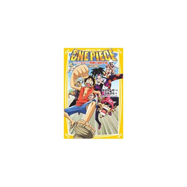 ONE PIECE（ワンピース） THE MOVIEオマツリ男爵と秘密の島 【みらい文庫版】／尾田栄一郎／浜崎達弥