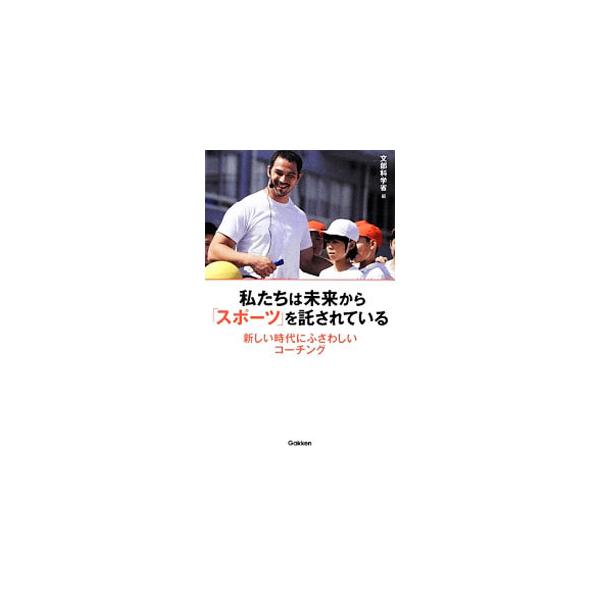 「新しい時代にふさわしいスポーツの指導法」を実現するための課題について検討し、今後取り組むべき具体的な方策を提言する。スポーツ指導者の資質能力向上のための有識者会議（タスクフォース）の討議レポートも収録。■カテゴリ：中古本■ジャンル：スポー...