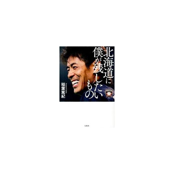 北海道に僕が残したいもの／稲葉篤紀