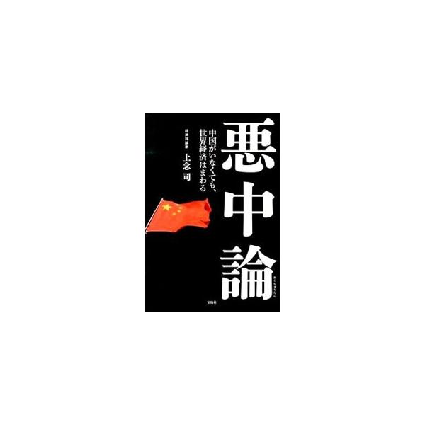 あらゆる手段で永遠の発展を演出してきた中国経済も、もはや崩壊まで秒読み段階。捉えどころのないウソだらけの経済データ、アテにならない報道の中から多くのデータを拾い、推論し、中国経済における構造問題の本質に迫る。■カテゴリ：中古本■ジャンル：政...