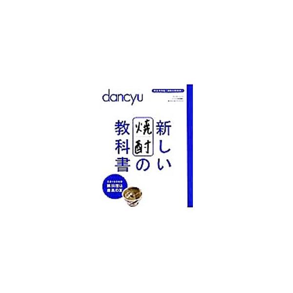 焼酎ロード・国道５８号線をはじめ、焼酎の愉しい飲み方・おいしいつくり方、芋焼酎テイスティングノート、王道つまみ教室、米焼酎・球磨の力などを紹介する。『ｄａｎｃｙｕ』掲載記事に新規取材を加えて書籍化。■カテゴリ：中古本■ジャンル：料理・趣味・...