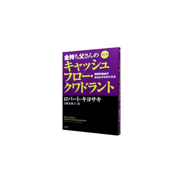 「どこからお金を得ているか」で人々を分類する「キャッシュフロー・クワドラント」の考え方に基づき、労働時間を減らして収入を増やし、税金を減らし、経済的に自由になれる方法を紹介する。■カテゴリ：中古本■ジャンル：ビジネス 自己啓発■出版社：筑摩...