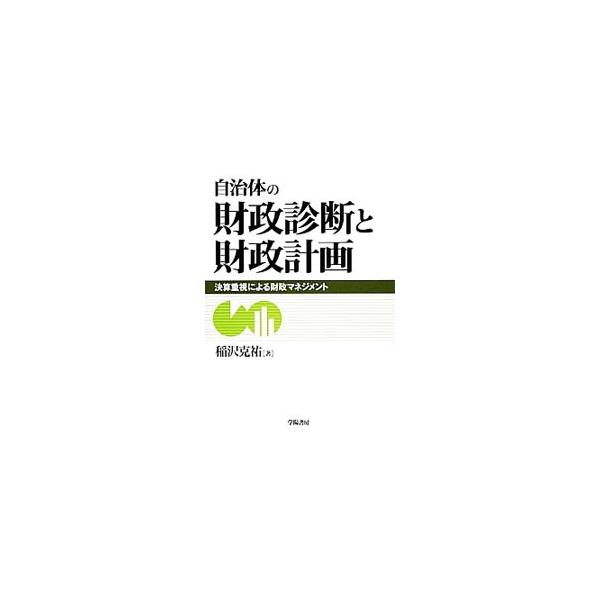 自治体の財政状況をさまざまな指標や推計を使って分析・診断し、現状の把握と将来の見通しを踏まえた対策をたてるための解説書。埼玉県秩父市役所、長野県茅野市役所など、実際の自治体事例を使って説明する。■カテゴリ：中古本■ジャンル：政治・経済・法律...