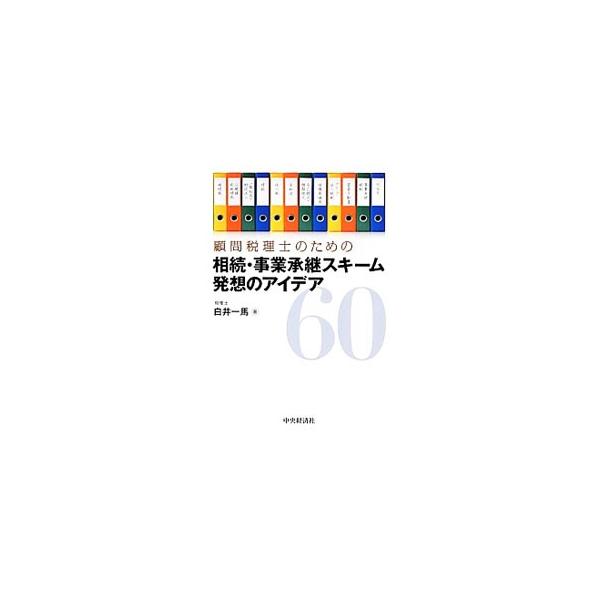相続税はもちろんのこと、一般社団・財団法人、信託、会社法、合同会社、自己株式、事業承継税制まで幅広く網羅し、顧客の実情にあわせた相続・事業承継スキームを提案するために必要な知識とアイデアを解説する。■カテゴリ：中古本■ジャンル：ビジネス 税...