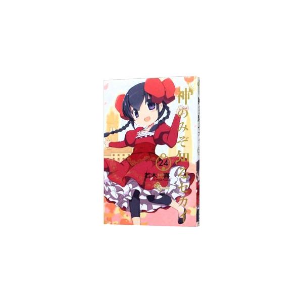 神のみぞ知るセカイ 24／若木民喜