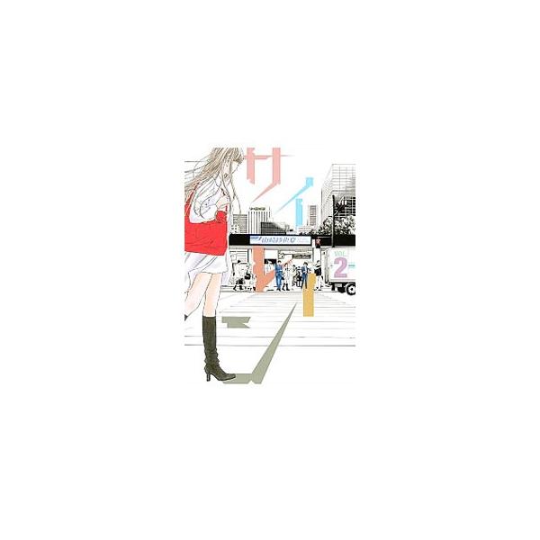 サイレ-ン ２/講談社/山崎紗也夏（コミック） 中古