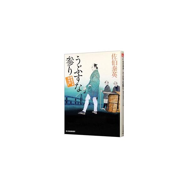 うぶすな参り（鎌倉河岸捕物控シリーズ23）／佐伯泰英