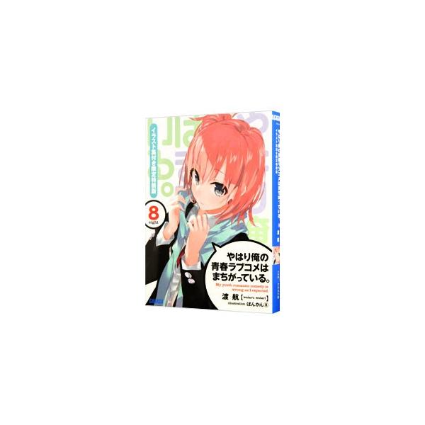 ■カテゴリ：中古本■ジャンル：文芸 ライトノベル　男性向け■出版社：小学館■出版社シリーズ：ガガガ文庫■本のサイズ：文庫■発売日：2013/11/18■カナ：ヤハリオレノセイシュンラブコメハマチガッテイルゲンテイトクソウバン ワタリワタル