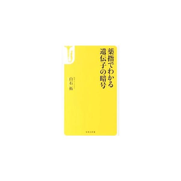 薬指でわかる遺伝子の暗号／白石拓