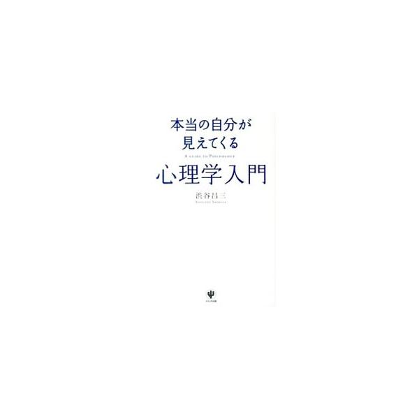 正しく自分を知ればもう人生に悩まない！　自分の性質や特徴、しぐさや振る舞いのクセ、思考回路、対人関係を築くときの傾向がわかる心理テストなどを紹介する。本当の自分が見えてくるエゴグラム・チェックリストも収録。■カテゴリ：中古本■ジャンル：産業...