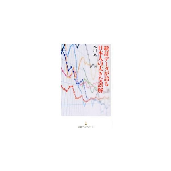 通説のウソにだまされるな！　格差や貧困の拡大、競争力の喪失…。社会の悪い面のデータは頻繁に取り上げられ、良い面のデータは無視されやすい。「データ誤読のワナ」に警鐘を鳴らし、統計データの正しい見方を伝える。■カテゴリ：中古本■ジャンル：政治・...