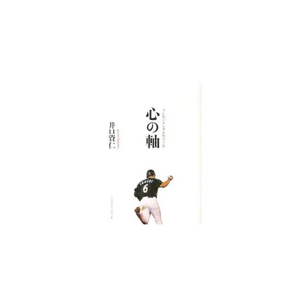 心の軸／井口資仁