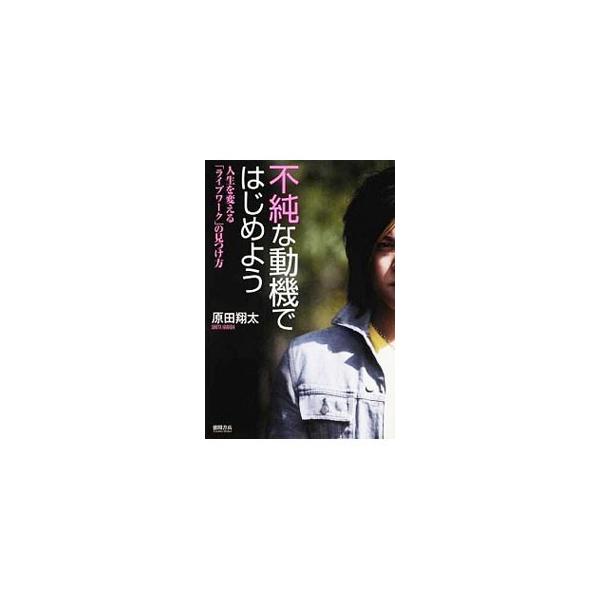 不純な動機ではじめよう／原田翔太