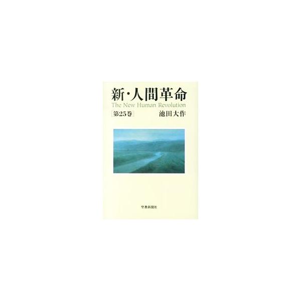 新・人間革命 第25巻／池田大作 : ネットオフ ヤフー店 - 通販 - Yahoo