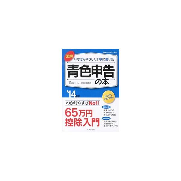 青色申告にすることでトクする７大ポイントから、「帳簿つけ」の基本、帳簿ケーススタディ、必要経費の範囲、決算・確定申告までをわかりやすく解説。フリーランス、個人事業者必見の青色申告入門書。■カテゴリ：中古本■ジャンル：ビジネス 税金■出版社：...