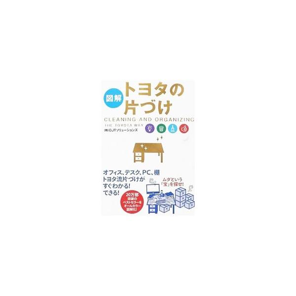 オフィス、デスク、ＰＣ、棚…。ムダを減らす「整理術」から、仕事を効率化させる「整頓術」、片づけが「習慣化」する方法まで、トヨタが長い年月をかけて築き上げた「片づけ」メソッドをオールカラーで図解。■カテゴリ：中古本■ジャンル：ビジネス 企業・...
