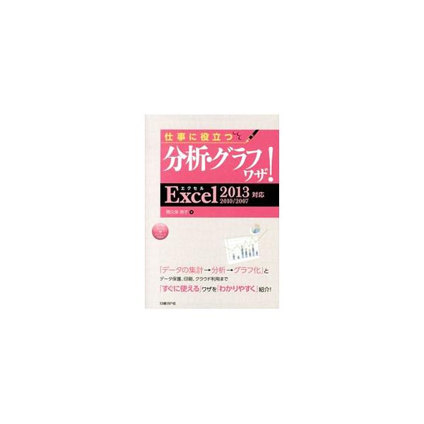 ビジネスの現場でよく行われる「データの集計→分析→グラフ化」という一連の作業をＥｘｃｅｌを使って効率よく行うテクニックを解説。データ保護、印刷、クラウド利用も収録。Ｅｘｃｅｌ　２０１３／２０１０／２００７対応。■カテゴリ：中古本■ジャンル：...