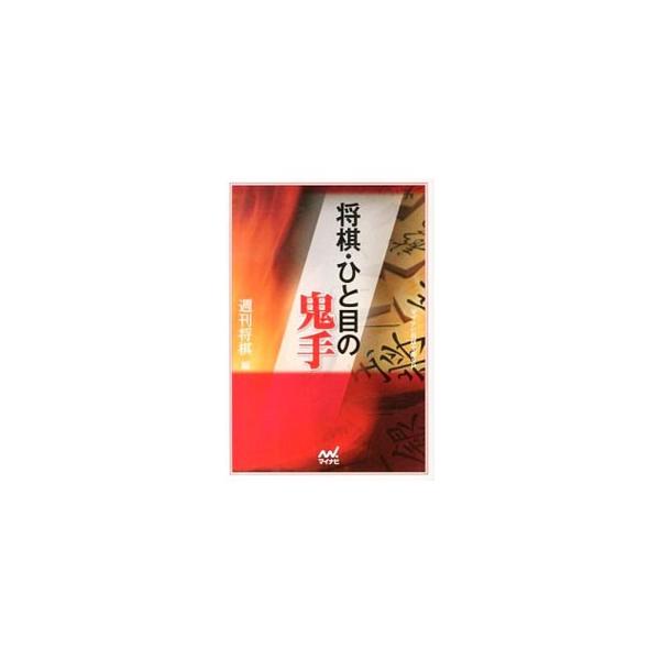 『週刊将棋』に掲載された段級位認定問題から、「鬼手」と呼ぶにふさわしい終盤の問題１８５問を厳選。「正解」「正解に対する応手」「正解以外では」の３つに分けて解説する。各問題にチェック欄あり。■カテゴリ：中古本■ジャンル：料理・趣味・児童 将棋...