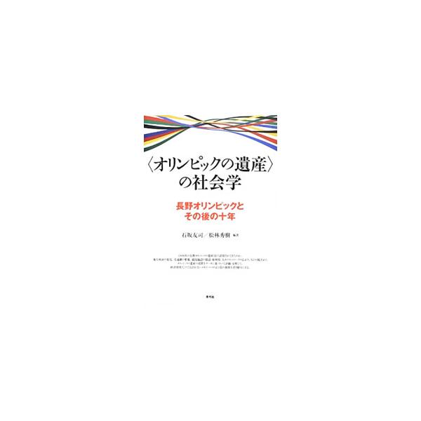 長野オリンピックの遺産はどう活用されてきたのか。地方政治の変化、交通網の整備、競技施設の建設・後利用などの視点から、遺産の功罪をデータに基づいて評価・分析して、メガイベントの正と負の効果を浮き彫りにする。■カテゴリ：中古本■ジャンル：スポー...