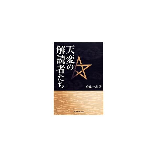 卑弥呼、安倍晴明は何を目撃したのか？　日食や彗星など、かつて「天変」として恐れられていた天文現象の古記録をもとに、コンピュータで当時の天体の動きを計算、再現し、天文と歴史の意外なつながりを明かす。■カテゴリ：中古本■ジャンル：産業・学術・歴...