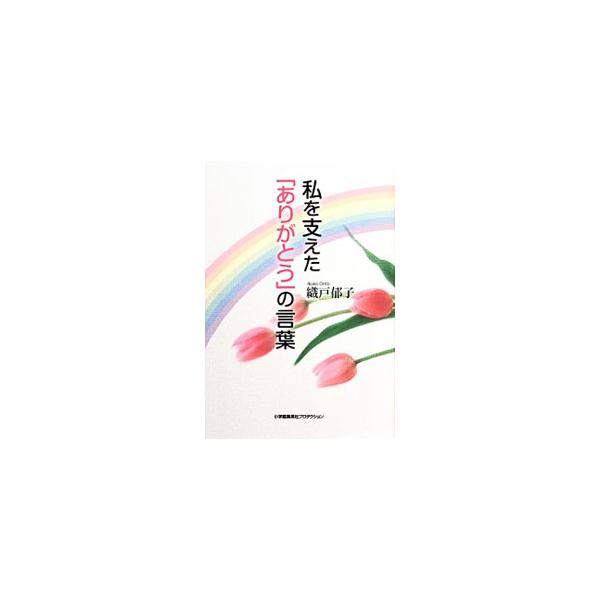 生まれつき両手の指が１本ずつしかなく、足の指も欠損した障がいを抱えながらも、明るく前向きに生きてきた著者を支えてきたのは「ありがとう」という言葉だった−。魔法の言葉の力とともに、著者と家族の足跡を綴る。■カテゴリ：中古本■ジャンル：産業・学...