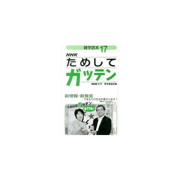 「プチ断食で美やせ＆腸までキレイ」「時短ワザでお弁当応援スペシャル」「後悔しない救命新知識」など、食べ物や健康などについての最新情報を紹介する。ＮＨＫ「ためしてガッテン」単行本化第１７弾。■カテゴリ：中古本■ジャンル：産業・学術・歴史 図書...