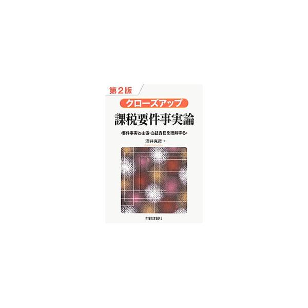 要件事実論の基本的事項や、租税法と私法を前提とした解釈適用問題を解説し、各個別租税法における課税要件事実論を裁判例や裁決例を素材に記述する。近時の裁判例を踏まえた第２版。■カテゴリ：中古本■ジャンル：ビジネス 税金■出版社：財経詳報社■出版...