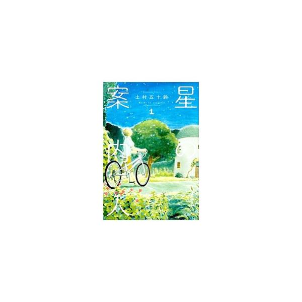 星の案内人 1／上村五十鈴