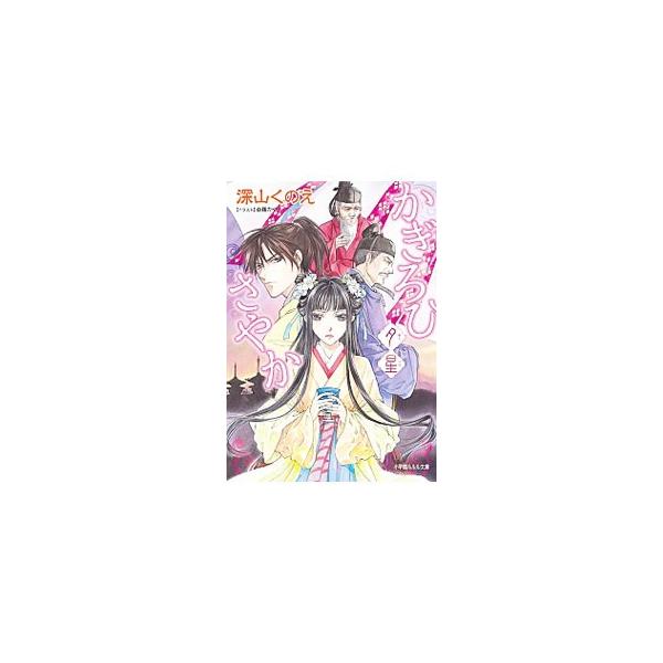 かぎろひさやか 夕星／深山くのえ