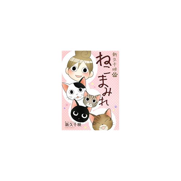 新久千映のねこまみれ／新久千映