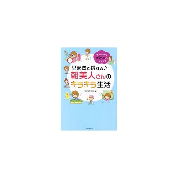 心の健康、つやつやお肌、すっきりボディ…。朝型生活に切り替えれば、なにもかもうまくいく！　タイプ別早起きのコツや朝の時間の楽しみ方と活用法、夜の過ごし方などを、マンガやイラストとともにわかりやすく解説します。■カテゴリ：中古本■ジャンル：女...