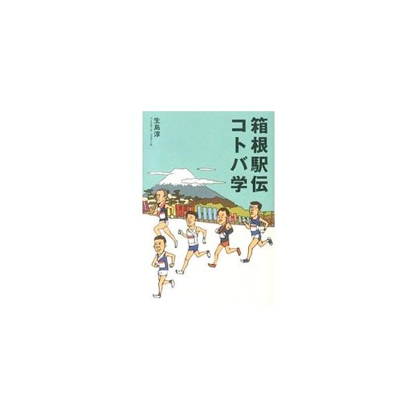 箱根駅伝コトバ学／生島淳