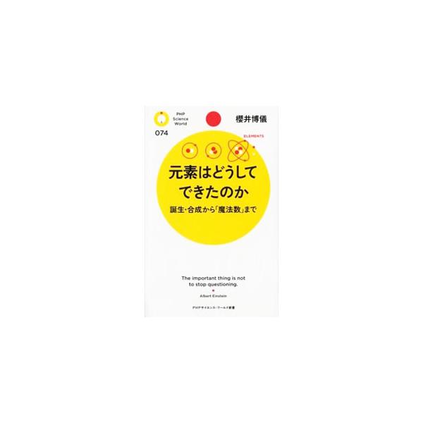 天然で作られる元素は９２番ウランまで。９３番以降は誰がつくった？　１１３番目元素の合成に成功するなど、画期的な成果を挙げてきた理化学研究所の主任研究員である著者が、元素の誕生と合成のプロセスをわかりやすく解説。■カテゴリ：中古本■ジャンル：...