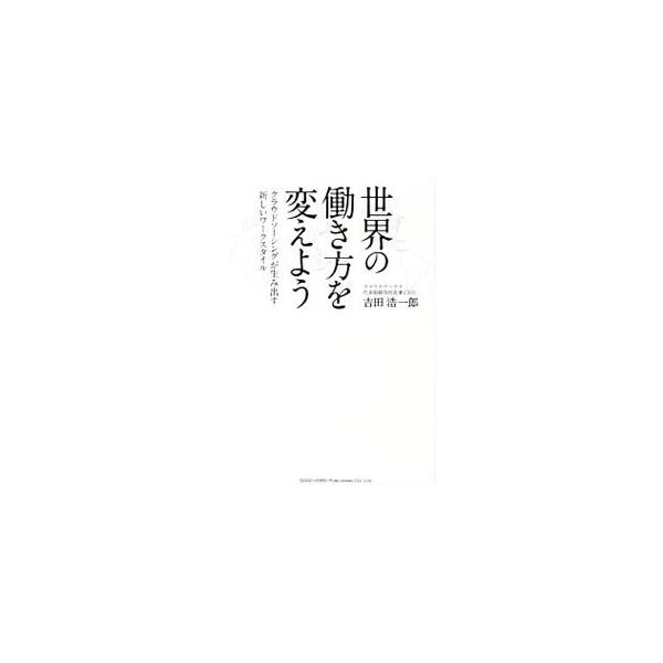 世界の働き方を変えよう／吉田浩一郎