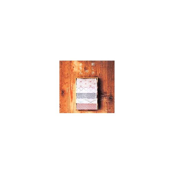刺し子のふきん／主婦と生活社