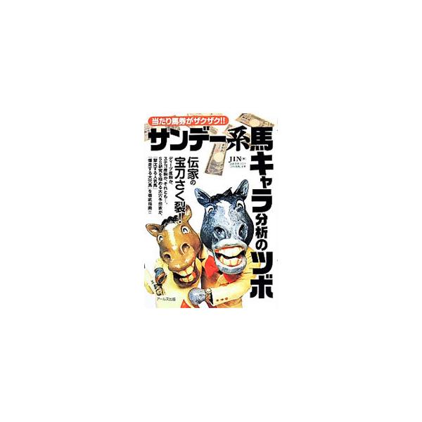 サンデーサイレンス血統研究一筋の予想家が伝授する夢の馬券術。サンデー系競走馬を「瞬発力型」「地力型」「万能型」の３つのタイプに見分ける方法などを解説するほか、ケーススタディや血統タイプ別マップも収録。■カテゴリ：中古本■ジャンル：料理・趣味...