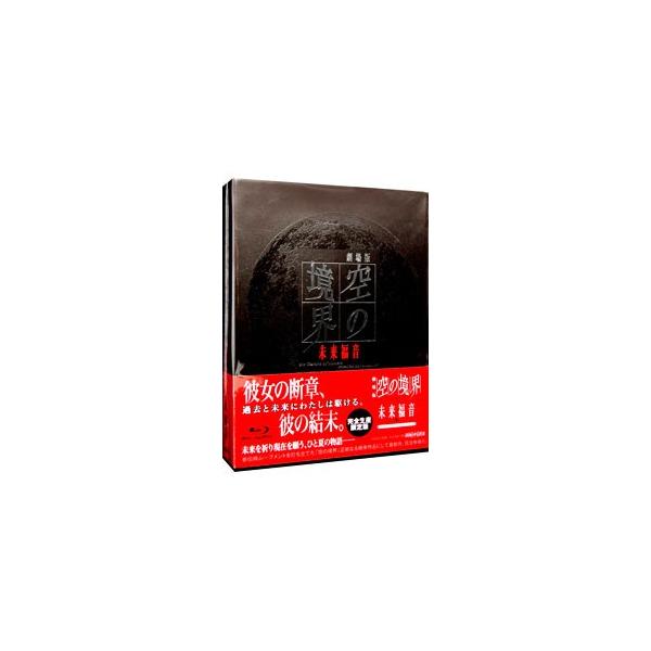 Blu-ray／劇場版「空の境界」未来福音 完全生産限定版 : ネットオフ