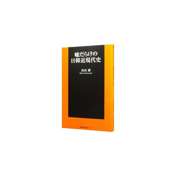 ■カテゴリ：中古本■ジャンル：産業・学術・歴史 東洋史■出版社：扶桑社■出版社シリーズ：扶桑社新書■本のサイズ：新書■発売日：2013/11/29■カナ：ウソダラケノニッカンキンゲンダイシ クラヤマミツル