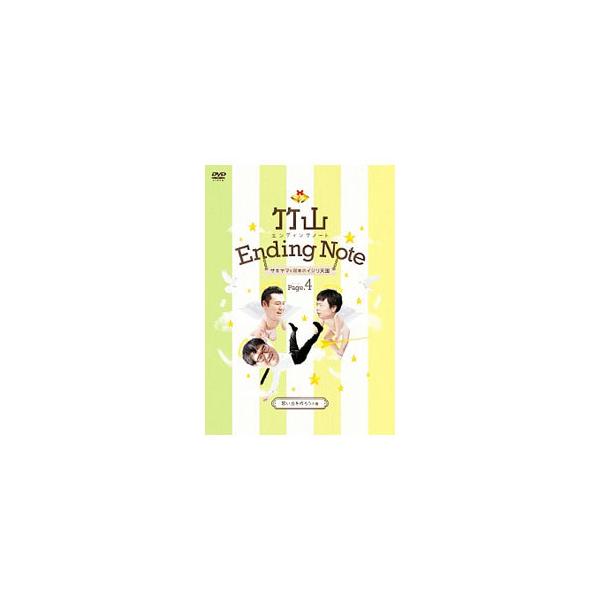 DVD／竹山エンディングノート〜ザキヤマ＆河本のイジリ天国〜 ページ4 思い出を作ろうの巻