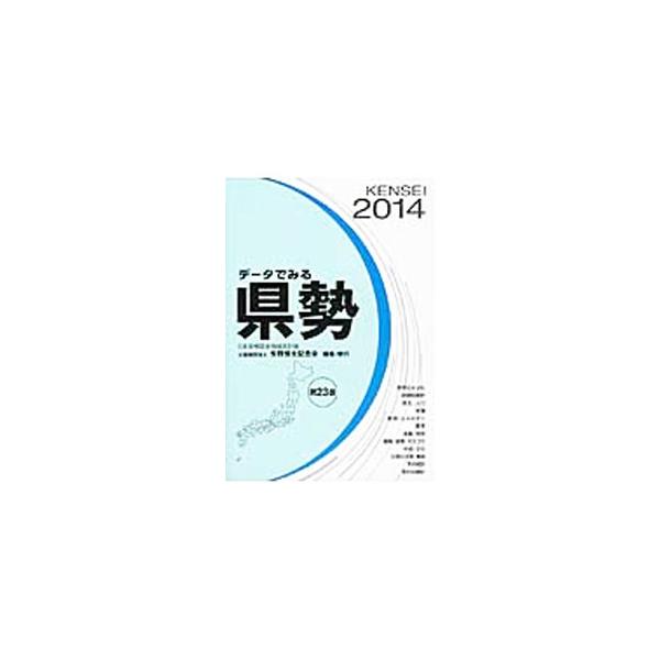 ４７都道府県の現状を代表的な統計指標で示し、多数の社会・経済統計により府県別の比較を行い、全国７８９市、東京２３区、９３０町村の主要統計を掲載。最新のデータをもとに、地方の情勢を明らかにする。■カテゴリ：中古本■ジャンル：政治・経済・法律 ...